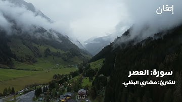 سورة العصر | للقارئ: مشاري البغلي. Surat Al-'Asr | Mishary Al-Baghli