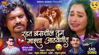 रडत बसशील तुग माझ्या आठवणीत 😭 || Radat Basshil Tuga Mazya Athavanit 🥺