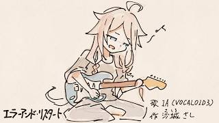 エラーアンド・リスタート