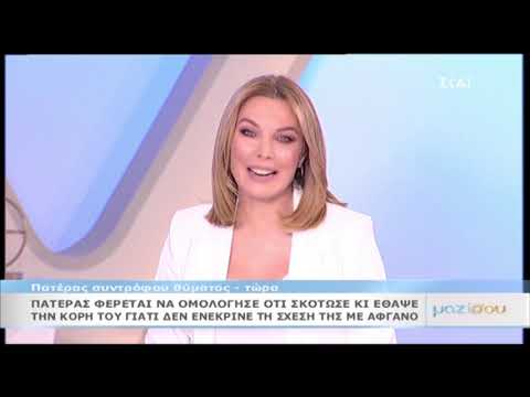 Κέρκυρα: Πατέρας συντρόφου θύματος