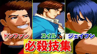 【SNK】キム・ドンファン,ジェイフン,スイル 必殺技集  -Evolution is Kim Dong Hwan+Jae Hoon+SUE IL Special Moves-【KOF】