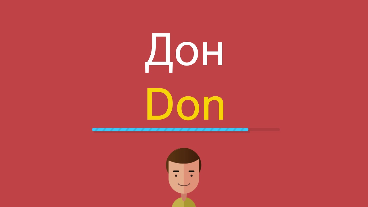 Переведи на английский don. Английский Дон. Дон перевод. English with Donald.