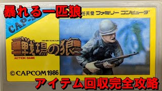ファミコン】戦場の狼やろーぜ【攻略】 - YouTube