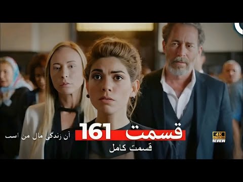    161 آن زندگی مال من است قسمت    