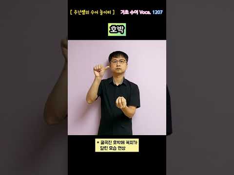 [ 기초 수어 Voca ] 1207. 호박 - 수화배우기 [주넌쌤의 수어놀이터]
