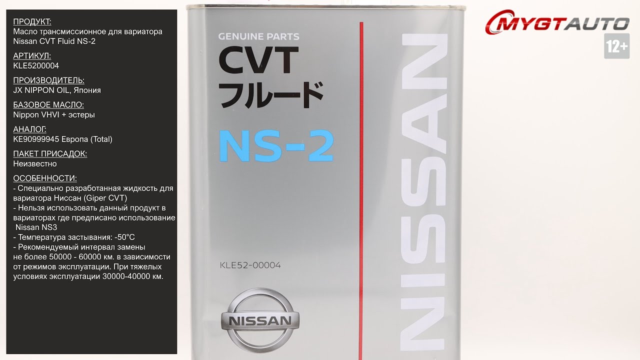 Масло трансмиссионное для вариатора. Nissan NS-2 CVT Fluid. Nissan NS-2 CVT Fluid артикул. Nissan CVT NS-2 (5л). Жидкость для вариатора Nissan NS-3.