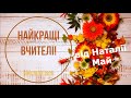 БОМБЕЗНА пісня на День Вчителя! "Найкращі вчителі!" від Наталії Май! Дитячий хіт!