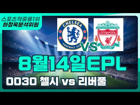 [프로토분석] [토토] [토토분석] 8월10일 환급인증 8월14일 EPL (프리미어리그) 분석픽 첼시 리버풀