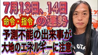7月13日、14日の運勢 十二支別 【命令・指令】【予測不能の出来事が】【大地のエネルギーに注意】【流れが変わる時】【圧力に屈しない】