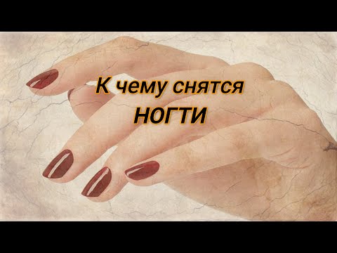 К чему снятся НОГТИ