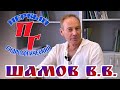 Интервью с гидрологом - Шамов Владимир Владимирович