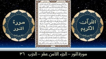 القران الكريم الجزء الثامن عشر الحزب السادس والثلاثون