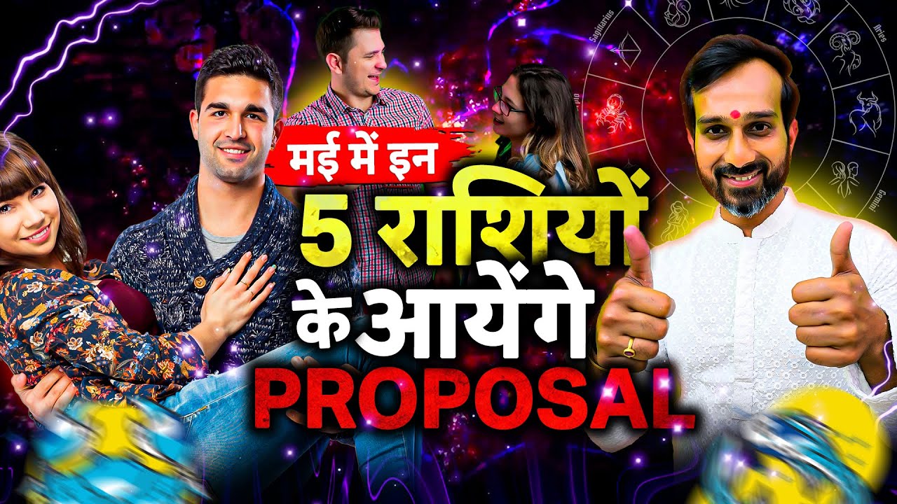 मई 2025 Love Horoscope: ये हैं वो 5 Lucky Rashi जिनको मिलेगा सच्चा प्यार! ❤️ | Marriage Predictions