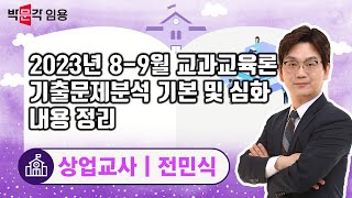 임용고시 상업교사 2023년 8-9월 교과교육학 기출문제분석 기본 및 심화 내용정리 | 박문각임용 전민식