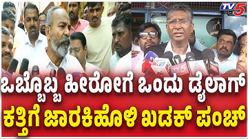 Satish Jarkiholi Slams Ramesh Katti ​​​​ಕತ್ತಿಗೆ ಜಾರಕಿಹೊಳಿ ಖಡಕ್​​​ ಪಂಚ್​​  Belagavi DCC Bank Election