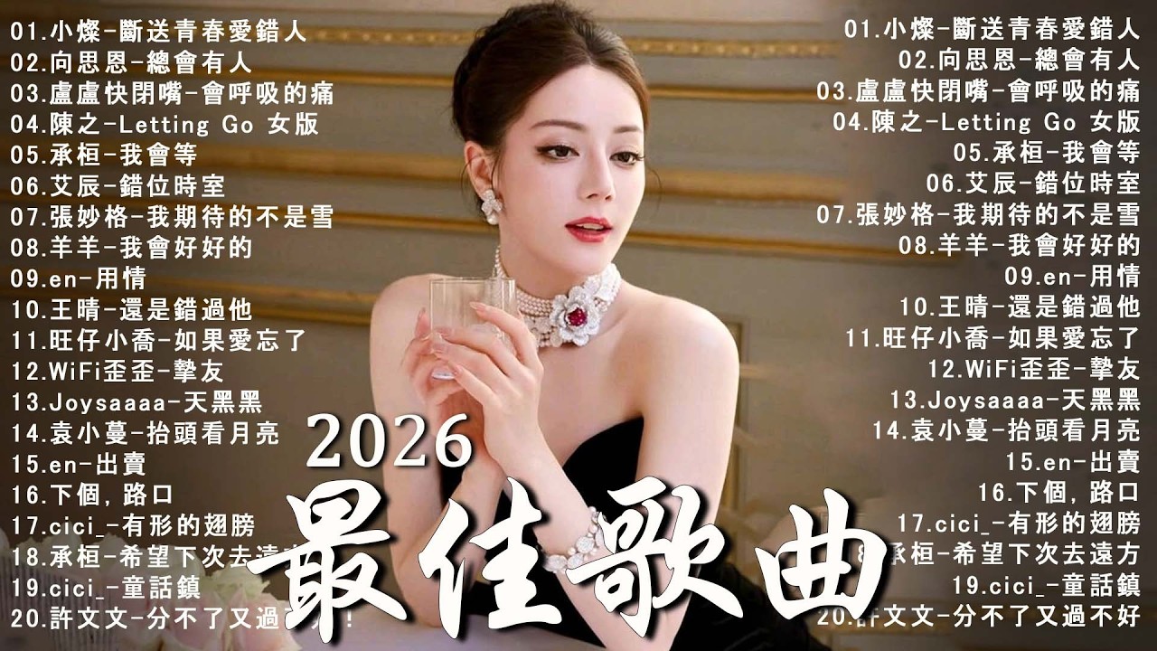 2026年二月最新歌曲 | KKBOX華語單曲排行週榜 🎧 總會有人，我會等，斷送青春愛錯人，跳楼机，會呼吸的痛｜周杰倫 、王嘉尔、周興哲、林俊傑 、G.E.M.鄧紫棋 2月強檔新曲