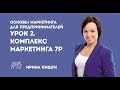 Основы маркетинга. Урок 2 из 10. Комплекс маркетинга 4P и 7P