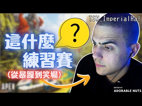 【Apex精華】謎之水準的北美練習賽？TSM數據挖掘失準！｜練習賽｜TSM_ImperialHal精華#115