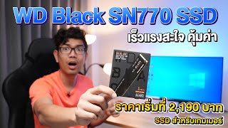รีวิว WD_BLACK SN770 SSD รุ่นใหม่เกิดมาเพื่อเกมเมอร์