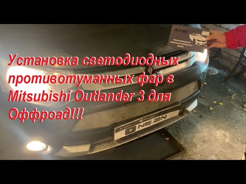 Установка светодиодных противотуманных фар в Mitsubishi Outlander 3 для Оффроад!!!