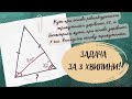 Задача про рівносторонній трикутник за 3 хвилини