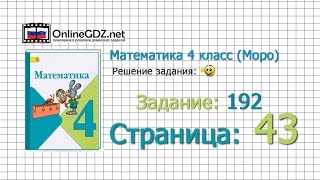 Страница 43 Задание 192 – Математика 4 класс (Моро) Часть 1 Страница 43 Задание 192 – Математика 4 класс (Моро) Часть 1