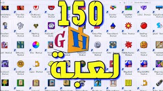 افضل 150 لعبة قديمة للكمبيوتر | العاب للاجهزة الضعيفة