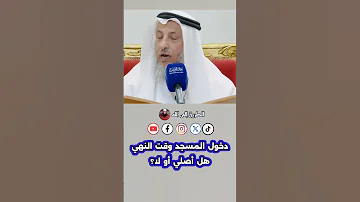 دخول المسجد وقت النهيهل أصلي أو لا الشيخ عثمان الخميس 