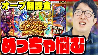 【モンスト】プレミアムセレクションガチャを全力で楽しむ男【オーブ無課金プレイターザン馬場園】