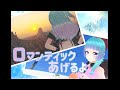 ロマンティックあげるよ/橋本潮(Covered by 内藤めある)