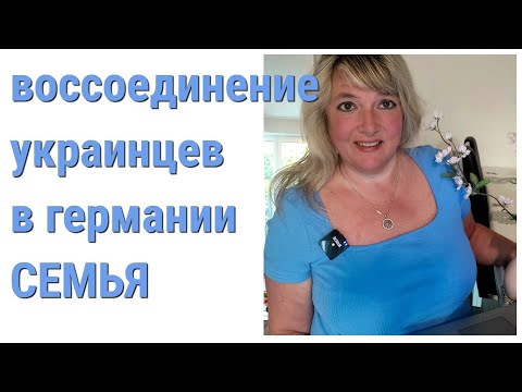 Воссоединение семьи в Германии украинцев во время войны и после окончания войны