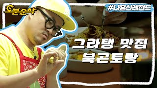 프콘 기준 혼밥 레벨 끝판왕 메뉴는? 데이트용 파스타🍝,, 씩씩하게 집에서 만들어 먹기 | 나혼자산다⏱오분순삭 MBC130510방송