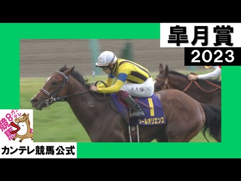 2023年 皐月賞(GⅠ) ソールオリエンス【カンテレ公式】 - YouTube