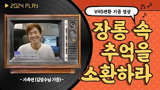 VHS 변환 기증영상_가족편 (김정수님 기증)