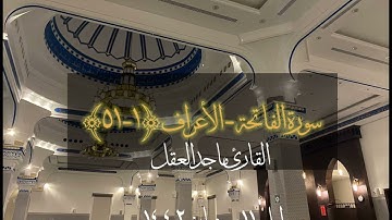 تراويح ليلة 11 رمضان 1442هـ | القارئ ماجد العقل
