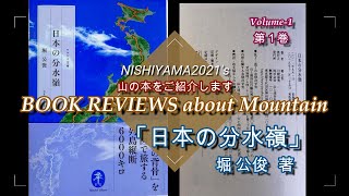 Book Review  01 日本の分水嶺