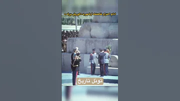 ادای احترام محمدرضا شاه پهلوی به کوروش کبیر آسوده بخواب که ما بیداریم 