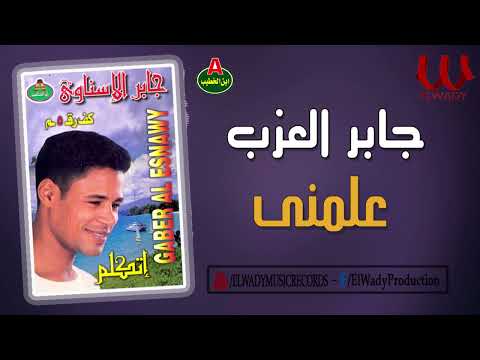 جابر العزب علمني