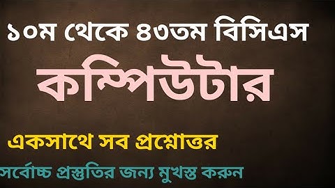 কম্পিউটার | বিগত 30 বছরে আসা কম্পিউটার| BCS, ADMISSION, BANK, PRIMARY, NCTRA