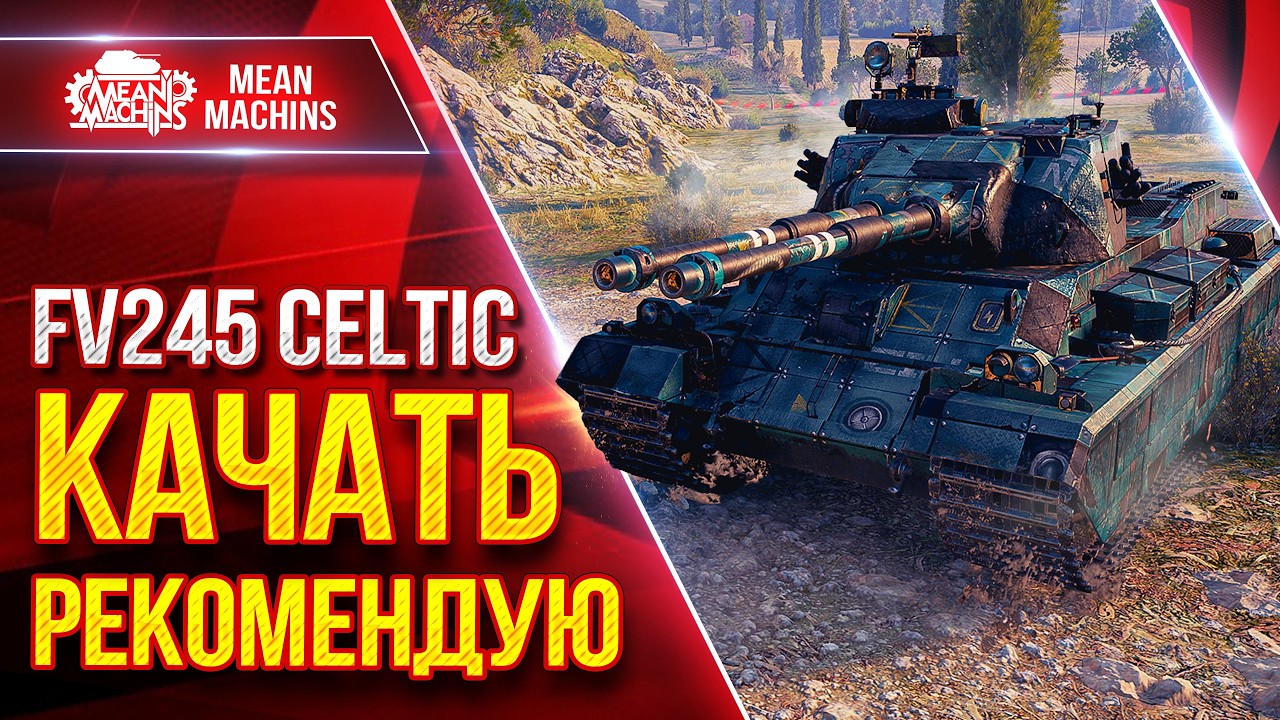 FV245 Celtic — КАЧАТЬ РЕКОМЕНДУЮ ● Броня, Залп и Пробитие ● ЛучшееДляВас