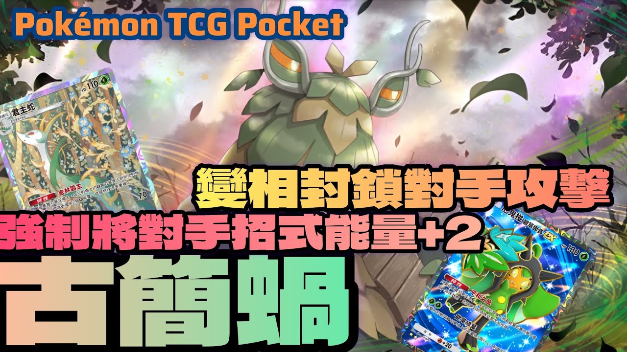 PTCG POCKET-古簡蝸變相封鎖對手攻擊！強制將招式能量+2！#ptcgpocket #ポケポケ #寶可夢集換式卡牌 #寶可夢集換式卡牌遊戲口袋版 