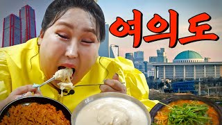 한강, 더현대 비켜✋여의도 찐맛집 던전 찾았다 | 또간집 EP.30