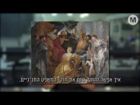 וִידֵאוֹ: מה הדת בישראל