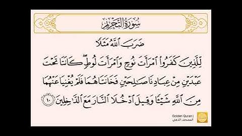 سورة التحريم من الآية  (10) إلى الآية (12) للشيخ الحصري