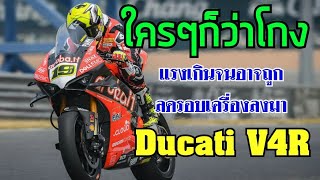 Ducati V4r แรงจนวงการสะเทือน ถ้าชนะอีก โดนลดรอบเครื่อง!!!!