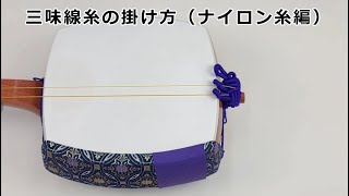 ふじ糸・ナイロン（3の糸） | 和楽器市場·新館