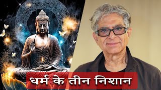 Deepak Chopra - मन दर्पण | बौद्ध धर्म - अस्तित्व - निर्वाण | जागृति 11 | Revelation & Awakening