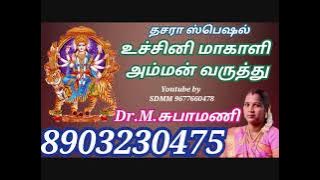 உச்சினி மாகாளி அம்மன் வருத்து | Dr.M.சுபா மணி | Dr.M.Subha Mani | Utchini makali  Amman Varuthu