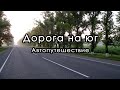 Дорога на юг. Автопутешествие. #сериядорога