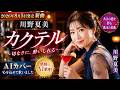 【新曲】川野夏美「カクテル」【AI演歌】切なすぎる大人の恋歌に酔いしれる...
